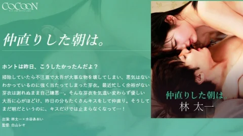 SILKC-254 In the morning when I made up. -Taichi Hayashi-