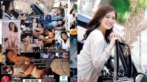 JUR-529 The person who comes to pick me up after cram school is my friend’s mother, Kinoshita Rinko.