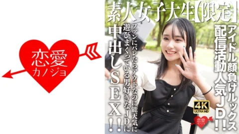 EROFV-237 Amateur JD [Limited] Shion-chan, 21 years old, is a popular JD who sells her looks to rival idols! ! Creampie SEX with a JD who loves men who is having fun even though it would be out if the fans found out! !
