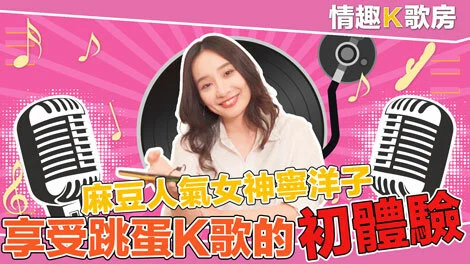CUS-471 [Sexy karaoke room ep3] Madou’s popular goddess is also a female singer? You can still sing like this in the face of a powerful vibrating egg attack! ?