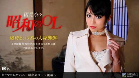 1PONDO-051910-837 1Pondo-051910_837 — Showa Era Office Lady – Part 2