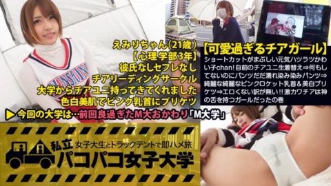 MIUM-162 [Too cute cheerleader] “It was the most pleasant sex I’ve ever had” Chan, a lively and lively cutie with a dazzling short cut! My own Chia Uni student change clothes ⇒ Even though I haven’t done anything, I’m wearing pa