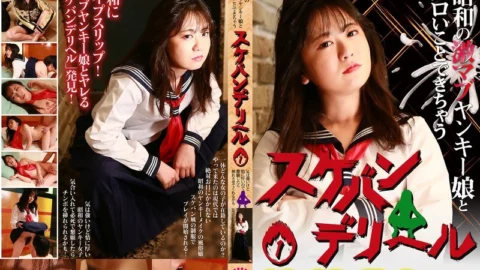 PARATHD-4213 “Sukeban Delivery Health” (1) – You can do naughty things with a super cool Yankee girl from the Showa era – She’s strong-willed but has a strong heart, so if you beg her, she might let you put it in
