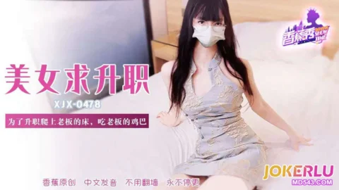 XJX478 For Promotion, Climbing onto the Boss’s Bed and Sucking His Cock