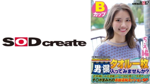 SDAM-7202 [Chie Edition] A young lady found at Oze Kogen Onsen Would you like to enter the men’s bath with a single towel? In recent years, it’s been a rare time to see congestion.