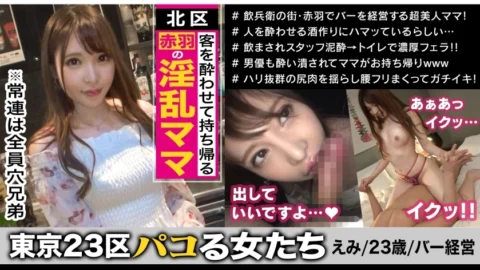 MAAN-401 All the regular customers are the Anana brothers! ?? Emi, the owner of a horny bar in Akabane, Kita-ku, who intoxicates her favorite customers and takes them home! Mass-produce regular customers with the naughty hospitality created by the hospita