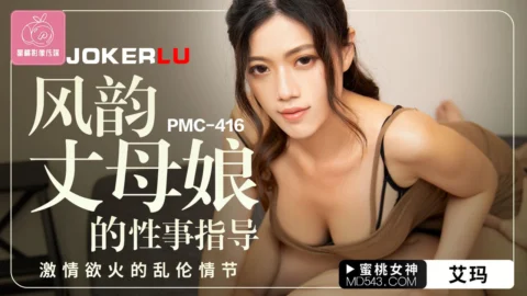 PMC-416: The Alluring Mother-in-Law’s Sex Guidance – Passionate Incestuous Flames