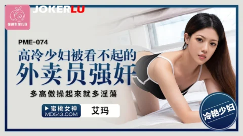 PME-074 Arrogant Housewife Humiliated by the Delivery Man: The Prouder She Is, the Lewder She Gets When Fucked