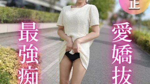 FC2-PPV-4752813 3 days! Half price! [First time shooting] [Half outside, half inside] I can’t resist the aggressive play of this charming girl with a lewd style and I ejaculate a lot… This big-breasted woman who wants a dick feels so good that she