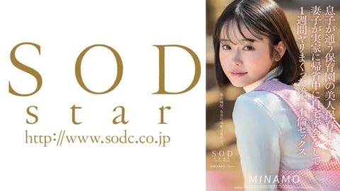 START-148 A beautiful nursery teacher from my son’s nursery school and my wife and son had a secret rendezvous at home while visiting their parents’ house and had sex for a week MINAMO – Minamo