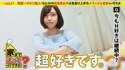DCV-051 Can I send you home? case.51 The best kisser in Kansai! Carnivorous girls in Naniwa are attentive ⇒ Always smiling … Teaching from mother ⇒ Strong ability to bring a man who met on the first day of Tokyo to his home (currently on the 4th day