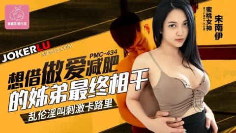 PMC-434 Want to Lose Weight Through Sex: Siblings End Up Fucking in Incest, Wild Moans Burn Calories