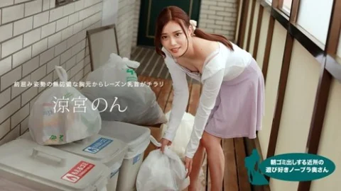 1PONDO-010422-001 1Pondo-010422_001 — Non Suzumiya, The Playful Braless Housewife In The Neighborhood Taking Out The Trash In The Morning