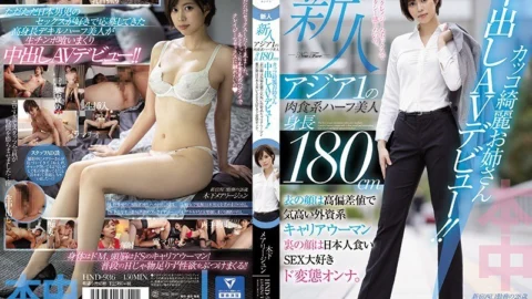 [ENGLISH-SUBTITLE] HND-936 The No. 1Man-Eater In Asia! This Half-Japanese 6′ Knock-Out Babe Makes Her Creampie Debut! By Day She’s A High-Powered Career Woman Working For A Foreign Investment Group, But By Night She’s A Cock-Loving Wild Kin