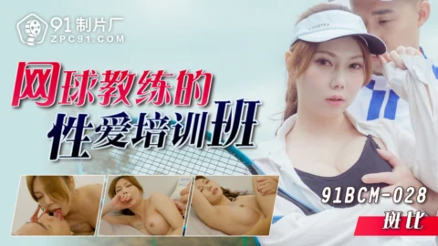 CUS-1387 Tennis Coach Sex Class