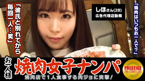 MAAN-075 “Is it possible to pick up a single yakiniku girl in the store?” Shiho (28) A well-rounded girl who works at an advertising agency → A carnivore who comes to yakiniku alone 2-3 times a week! →It was supposed to be an interview about
