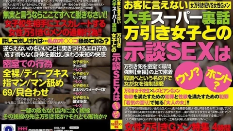 HHH-140 A big supermarket inside story that can not be told to customers Is the settlement SEX with shoplifting girls a lie? really? Female shoplifting G men special feature