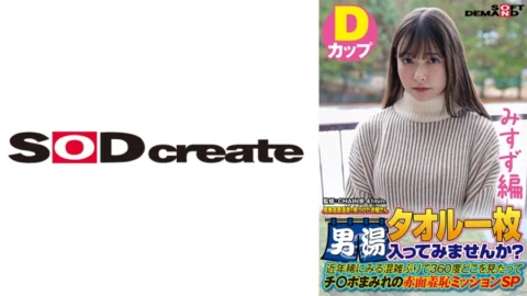 SDAM-7205 [Misuzu Edition] A Young Lady We Found At Oze Kogen Onsen Would You Like To Enter The Men’s Bath With A Towel? In recent years, it’s been a rare time to see congestion.