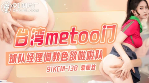 CUS-1861 Taiwan’s metoo door / team manager trains lustful cheerleaders