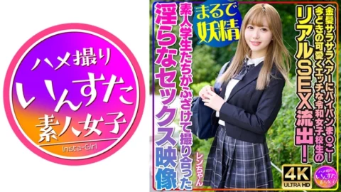 INSTV-550 [Like a fairy] Smooth blonde hair and shaved pussy! Real SEX leak of today’s cute and naughty Reiwa school girls! Indecent sex video of amateur students playfully filming each other