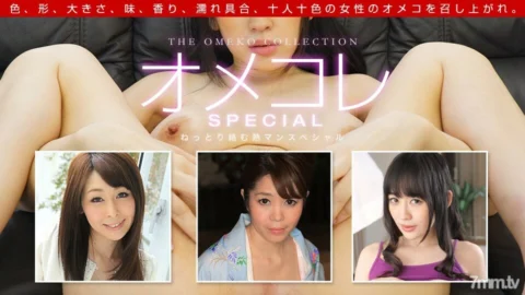 091719_901 Omekore Manko Collection ~ Jukuman Special ~
