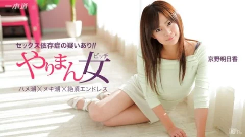 1PONDO-041115-060 1Pondo-041115_060 — The Best Actress Asuka Kyono Who Can Do Three Consecutive Shots With Ease