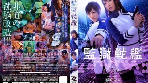 [ENGLISH-SUBTITLE] ZIZG-002 [Live-action version] Prison Battleship Reiko Kobayakawa Mirai Sunohara