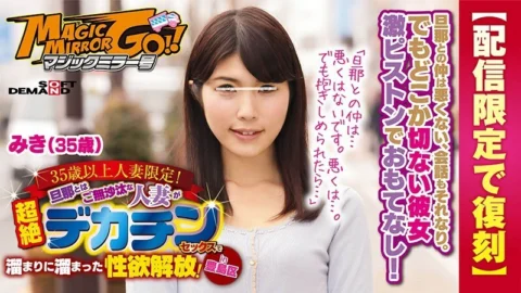 SDFK-024 [Reprinted for delivery only] Magic Mirror Limited to married women over 35 years old! Libido release that a married woman who is absent from her husband has accumulated in a pool with transcendental decachin sex! in Toshima-ku Miki (35 years old