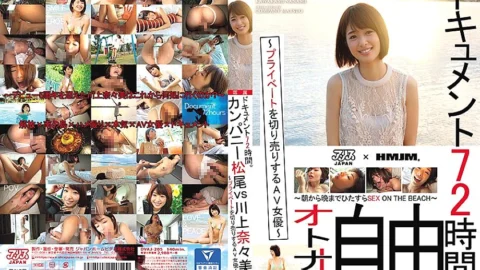 DVAJ-205 Document 72 hours. ~ AV actress who sells private ~ Company Matsuo vs Nanami Kawakami