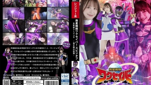 SPSC-036 Rescue Squadron Wakusaver Spin-off Female Executive Rajura -Memories of Distant Darkness-