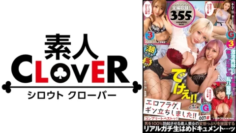 SCBB-027 007 #Eroflag, I’m on my feet! / Amateur CLOVER Complete Best!