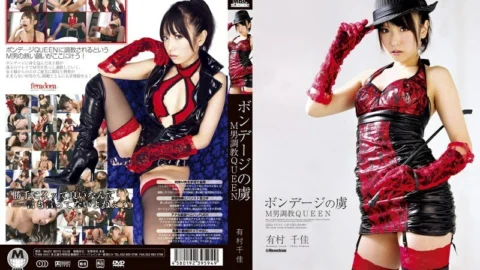 DMBJ-011 Prisoner Of Bondage M Man play QUEEN Chika Arimura