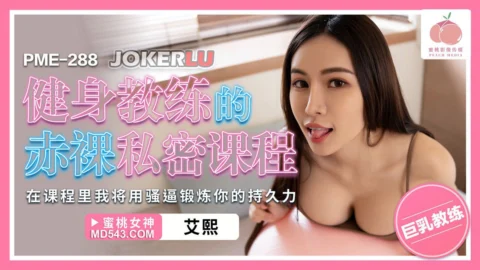 PME-288: The Fitness Instructor’s Naked Private Lesson – In the Lesson, I’ll Use My Pussy to Train Your Stamina, Ai Xi