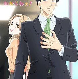 Otona Nya Koi no Shikata ga Wakaranee Season 1