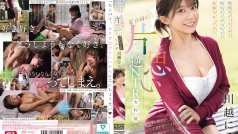 SONE-889 Seductive body touch! Forceful kiss kiss kiss! Cowgirl sex! Unrequited love reverse NTR strategy at summer camp Kawagoe Niko