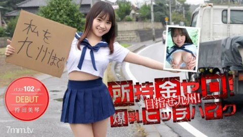 012514-530 No money in your possession! Aim for Kyushu! 102cm huge breasts hitchhiking! Mikoto Mochida