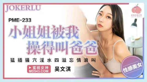 PME-233 Sexy Babe Gets Fucked Until She Calls Me Daddy – Wu Wenqi
