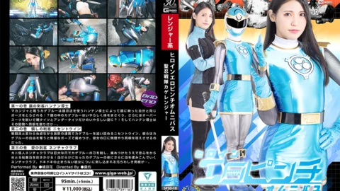 SPSD-18 Heroine Erotic Pinch Omnibus: Kage Ranger