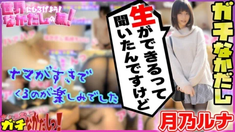 SDGN-017 Let’s spread to the world! Creampie circle! I urged an AV actress and made a vaginal cum shot! Vol.4 ~ Tsukino Luna ~