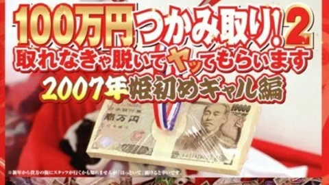 NHDT-410 Grab 1 million yen! 2 2007 Princess first gal edition