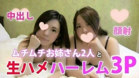 FC2-PPV-780185 Mariko & Miwako Muchimuchi Two Older Sisters And Raw Saddle Creampie Harlem 3P!