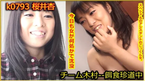 k0793 Tokyo Hot Go Hunting!— An Sakurai