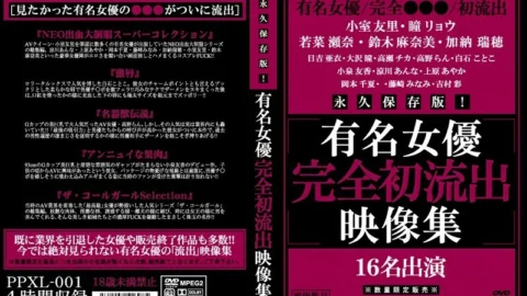 PPXL-001 Permanent preservation version! Famous Actress Complete First Outflow Video Collection