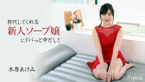 HEYZO-2678 Akemi Kihara [Akemi Kihara] I’m in the middle of a new soap lady who measures immediately!