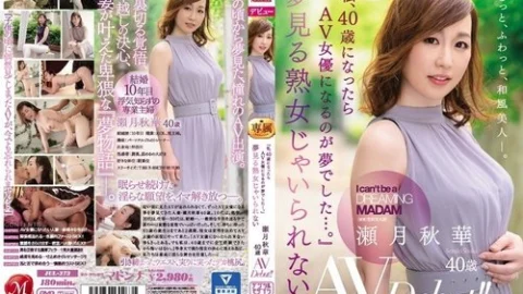 [UNCENSORED-LEAK] JUL-373 I Can’t Be Just A Dreamy Mature Woman. Akika Sezuki, 40 Years Old, Av Debut!! “My Dream Was To Become An Av Actress When I Turned 40…”