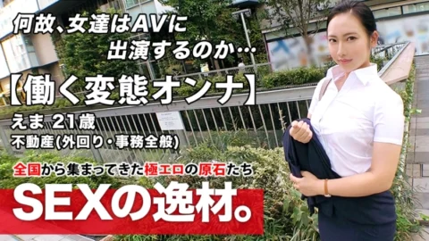 ARA-460 [Super Eromuchi BODY] 21 years old [Working metamorphosis woman] Ema-chan is here! The reason for her application to work for a real estate company and appear on AV while going out is “I can’t stand it … ♪” We meet in the aftern