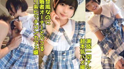 DDHP-037 A lewd con cafe girl who cuckolds the married owner! Creampie sex with her beautiful butt in the uniform she always serves! [Yuka (19)]