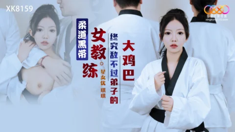 XK8159 Judo black belt female instructor can’t beat her student’s big dick after all