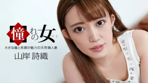 1PONDO-100921_001 1Pondo-100921_001 – The Woman Of My Dreams Shiori Yamagishi
