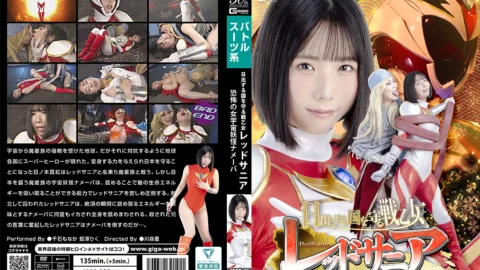 SPSD-41 Red Sania, the Valkyrie who protects the Land of the Rising Sun; the terrifying female space monster, Nameba